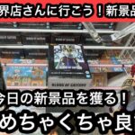 新景品が期待以上に獲りやすい！どのブースもめちゃくちゃ良設定で遊びやすい！NARUTOやワンピースなど人気アニメプライズにもチャレンジ！【結屋】【クレーンゲーム】