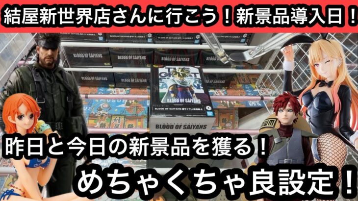 新景品が期待以上に獲りやすい！どのブースもめちゃくちゃ良設定で遊びやすい！NARUTOやワンピースなど人気アニメプライズにもチャレンジ！【結屋】【クレーンゲーム】