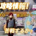 【苦戦！？】新景品はやっぱり難しかった！？NARUTO我愛羅&葬送のフリーレンヒンメル攻略
