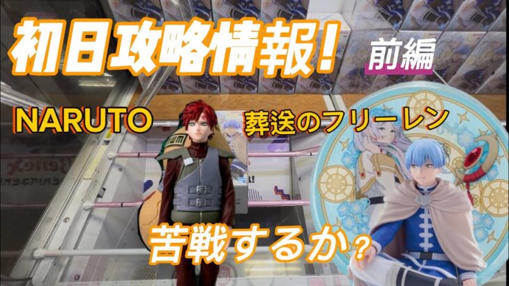 【苦戦！？】新景品はやっぱり難しかった！？NARUTO我愛羅&葬送のフリーレンヒンメル攻略