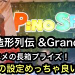 NARUTOやHUNTER×HUNTERの新景品を獲る！長箱の初日の設定はこんな感じ！【PiNO SPAあびこ駅前店】【クレーンゲーム】