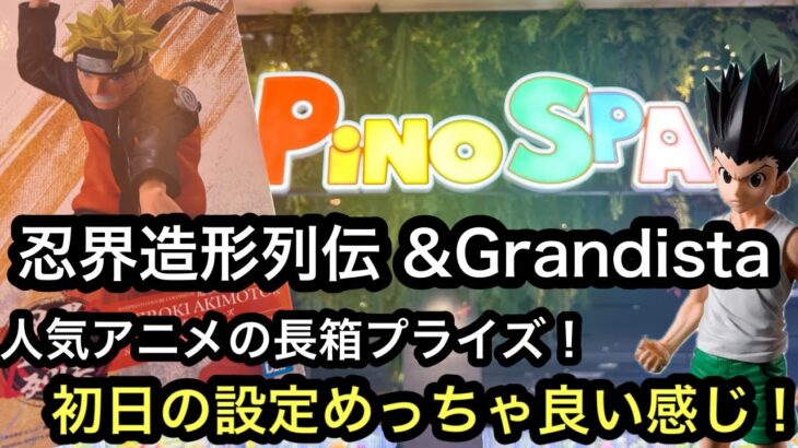 NARUTOやHUNTER×HUNTERの新景品を獲る！長箱の初日の設定はこんな感じ！【PiNO SPAあびこ駅前店】【クレーンゲーム】
