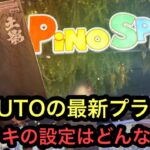 NARUTOの新景品オオノキを獲りに行く！新景品なのにめちゃくちゃあっさり獲れる！【PiNO SPAあびこ駅前店】【クレーンゲーム】【JapaneseClawMachine】【인형뽑기】