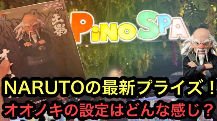 NARUTOの新景品オオノキを獲りに行く！新景品なのにめちゃくちゃあっさり獲れる！【PiNO SPAあびこ駅前店】【クレーンゲーム】【JapaneseClawMachine】【인형뽑기】