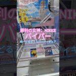 【 #クレーンゲーム 】バイパー 勝利の女神 NIKKE ぬーどるストッパー #プライズ #ゲームセンター #ufoキャッチャー #フィギュア #shorts 橋渡しに挑戦 倉庫系 (CGS前橋)