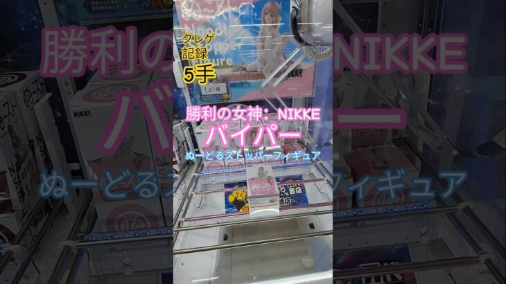 【 #クレーンゲーム 】バイパー 勝利の女神 NIKKE ぬーどるストッパー #プライズ #ゲームセンター #ufoキャッチャー #フィギュア #shorts 橋渡しに挑戦 倉庫系 (CGS前橋)