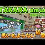 【これは？】#OTAKARA amuse 岸和田カンカンモール店 #クレーンゲーム #ufoキャッチャー #フック設定 #リング設定