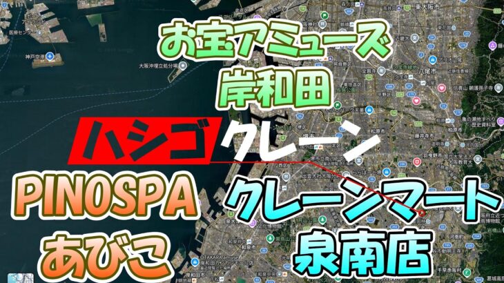 はしごクレーン　新店取り比べ旅　#PINOSPAあびこ　#お宝アミューズ岸和田　#クレーンマート泉佐野