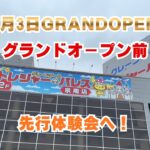 【クレーンゲーム】【#PR】7月3日グランドオープン！トレジャーパレス泉南店 先行体験会で攻略してきた！