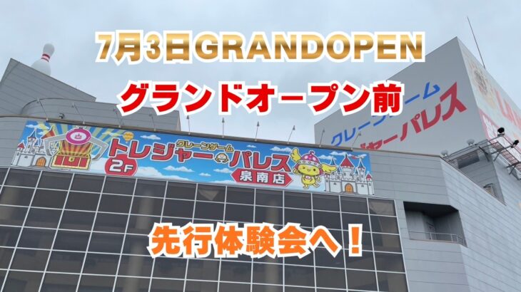 【クレーンゲーム】【#PR】7月3日グランドオープン！トレジャーパレス泉南店 先行体験会で攻略してきた！