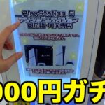 PS5が当たる1000円ガチャ10回やってみた結果w【クレーンゲーム／UFOキャッチャー】