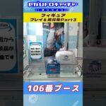 フィギュア プレイ&獲得集Part3【セガUFOキャッチャーオンライン】#shorts