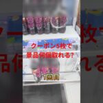 PrizeONで貰えるクーポン5枚を使ったら景品何個取れる？ #ufoキャッチャー #ufoキャッチャー攻略 #クレーンゲーム #ゲームセンター #PrizeON #shorts
