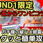 【趣味】超必見。ROUND１ワンピースコラボ攻略【クレーンゲーム】