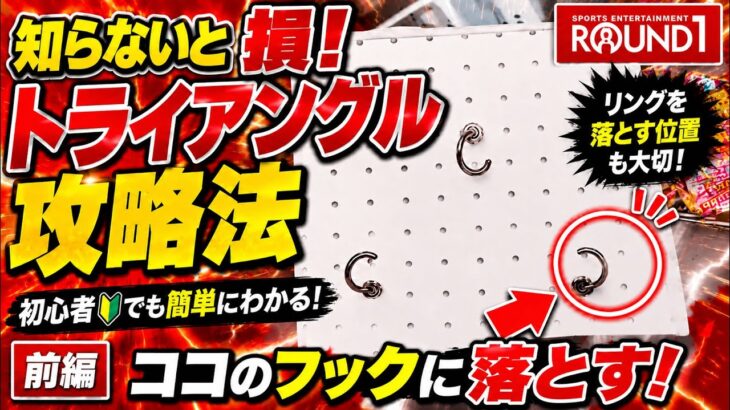 【クレーンゲーム】見ないと絶対に損するROUND1のフック設定完全攻略！初心者にもわかりやすく披露してます！前編です