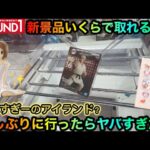 【クレーンゲーム】ROUND1の新景品ととれすぎーのアイランドを調査！鬼滅フィギュア等攻略ゲットしたい！【ゲームセンター】