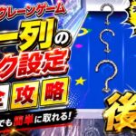 【クレーンゲーム】後編です！ROUND1フック設定の横一列を解説してます！初心者でもわかりやすくしてます！見ないと損します！！