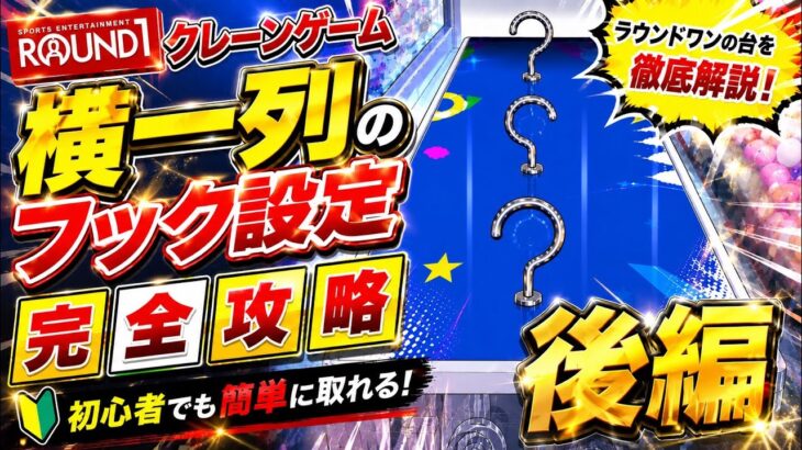 【クレーンゲーム】後編です！ROUND1フック設定の横一列を解説してます！初心者でもわかりやすくしてます！見ないと損します！！