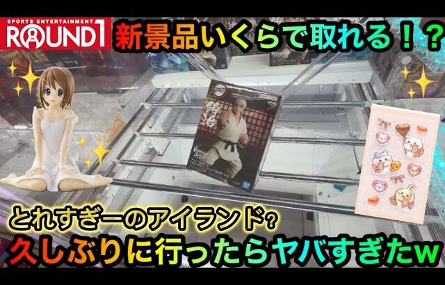 【クレーンゲーム】ROUND1の新景品ととれすぎーのアイランドを調査！鬼滅フィギュア等攻略ゲットしたい！【ゲームセンター】