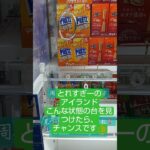 《クレーンゲーム》フック設定攻略🪝　こんな状態の台を見つけたら、見逃さないで❕️　ROUND1　新三郷　 #クレーンゲーム #プライズ獲得 #ゲームセンター #ufoキャッチャー #フック設定