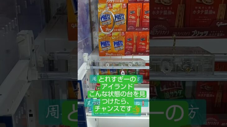 《クレーンゲーム》フック設定攻略🪝　こんな状態の台を見つけたら、見逃さないで❕️　ROUND1　新三郷　 #クレーンゲーム #プライズ獲得 #ゲームセンター #ufoキャッチャー #フック設定