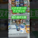 《クレーンゲーム》フック設定攻略🪝　とれすぎーのアイランドの取りやすさは、ピカイチ👍️　ROUND1　新三郷　 #クレーンゲーム #プライズ獲得 #ゲームセンター #フック設定 #ufoキャッチャー