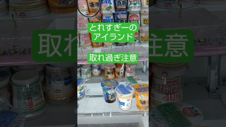 《クレーンゲーム》フック設定攻略🪝　とれすぎーのアイランドの取りやすさは、ピカイチ👍️　ROUND1　新三郷　 #クレーンゲーム #プライズ獲得 #ゲームセンター #フック設定 #ufoキャッチャー