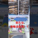 土台をズラされたROUND1のフック設定で攻略法発見！？#ufoキャッチャー #ufoキャッチャー攻略 #クレーンゲーム #ゲームセンター #round1 #shorts