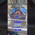 【クレーンゲーム】『Re:ゼロから始める異世界生活』王選候補者と騎士 フィギュアーアナスタシア陣営ー GiGO限定 ユリウス 橋渡し設定 参考動画 岐阜 ファンタジアン 柳津 #クレーンゲーム