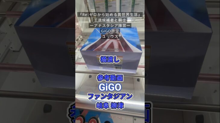 【クレーンゲーム】『Re:ゼロから始める異世界生活』王選候補者と騎士 フィギュアーアナスタシア陣営ー GiGO限定 ユリウス 橋渡し設定 参考動画 岐阜 ファンタジアン 柳津 #クレーンゲーム