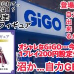 【クレーンゲーム】Re:ゼロ限定景品の登場初日！オシャレGiGOもとうとう200円1プレイ設定（クレサ有り）【GiGO】 #クレーンゲーム #ufoキャッチャー #GiGO #Re:ゼロ