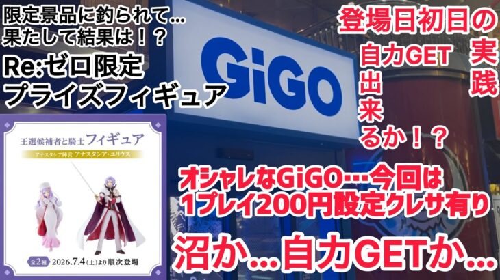 【クレーンゲーム】Re:ゼロ限定景品の登場初日！オシャレGiGOもとうとう200円1プレイ設定（クレサ有り）【GiGO】 #クレーンゲーム #ufoキャッチャー #GiGO #Re:ゼロ