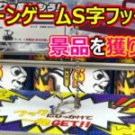 クレーンゲームS字フックで景品を獲りまくり