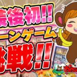 【クレーンゲーム】改装後初！おたちゅう新潟本店でリング＆S字フックに大苦戦！？🔥