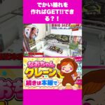 【切り抜き】S字フック攻略のワンポイント！🔥【クレーンゲーム】#クレーンゲーム #S字フック #UFOキャッチャー #クレーンゲーム攻略 #切り抜き #ゲームセンター #景品GET