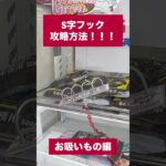 【クレーンゲーム】激ムズS字フックを攻略してみた！🔥 #クレーンゲーム #UFOキャッチャー #S字フック #S字フック攻略 #クレーンゲーム攻略 #ゲームセンター #景品GET