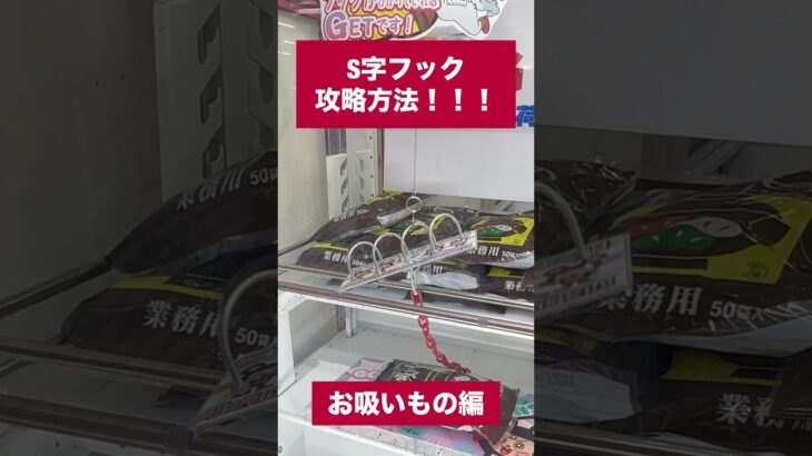 【クレーンゲーム】激ムズS字フックを攻略してみた！🔥 #クレーンゲーム #UFOキャッチャー #S字フック #S字フック攻略 #クレーンゲーム攻略 #ゲームセンター #景品GET