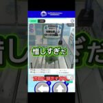 おい…流石に開示すぎるってSEGA… #ゲームセンター #クレーンゲーム #ラウンドワン #ufoキャッチャー #セガUFO