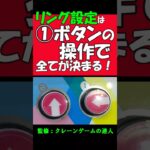 クレーンゲームの達人がリング設定の基本攻略をご紹介。最初の①ボタンの操作で獲得率が決まります。最初から集中して①ボタンを正面の位置にセットして下さい❗この位置のSETの可否で、全てが決まります❗