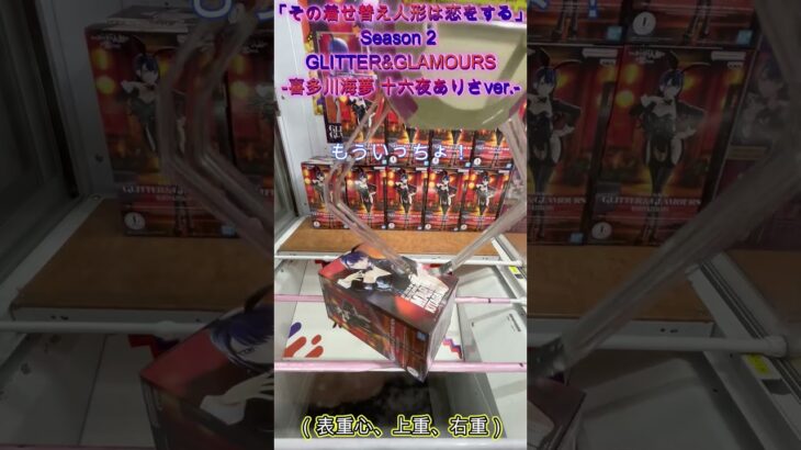 「その着せ替え人形は恋をする」Season 2 GLITTER&GLAMOURS 喜多川海夢 十六夜ありさver  #クレーンゲーム  #ufoキャッチャー #初心者 #攻略 #ベネクス川越 #着せ恋