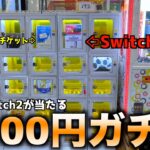 毎日Switch2が当たる1000円ガチャ空にしてみたw【UFOキャッチャー／クレーンゲーム】