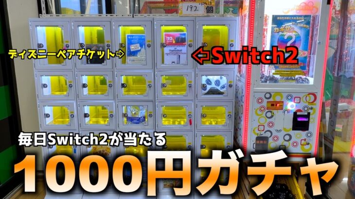 毎日Switch2が当たる1000円ガチャ空にしてみたw【UFOキャッチャー／クレーンゲーム】