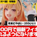 【クレーンゲーム攻略】知っていますか？デカ箱（すべすべ）の攻略法を教えちゃいます！　T-most 喜多川海夢