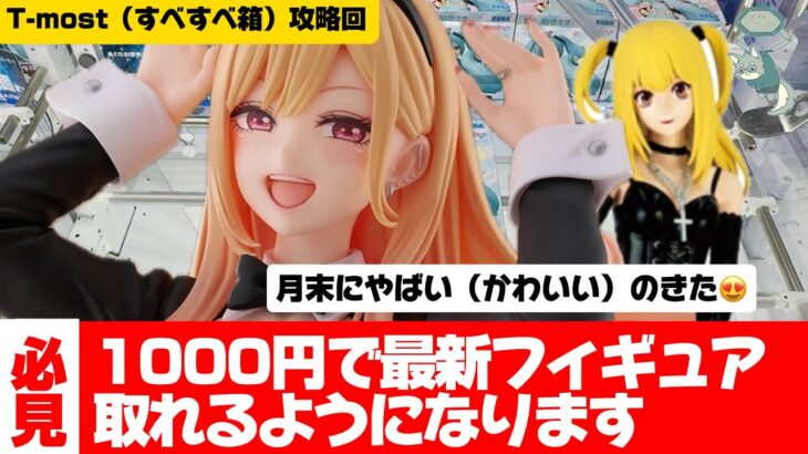 【クレーンゲーム攻略】知っていますか？デカ箱（すべすべ）の攻略法を教えちゃいます！　T-most 喜多川海夢