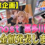 【クレーンゲーム】【買取企画】T-most喜多川海夢　やっぱり高額買取だった！！初動がこれなら今後が楽しみすぎる！　＠ベネクス川崎店