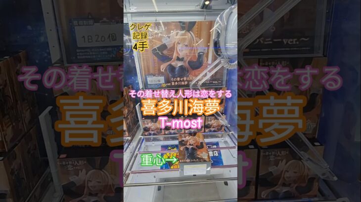 【 #クレーンゲーム 】喜多川海夢 その着せ替え人形は恋をする T-most #プライズ #ゲームセンター #ufoキャッチャー #フィギュア #shorts #アニメ 橋渡し 倉庫系 (CGS前橋)