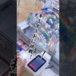 クレーンゲームで玩具キーボードに挑戦！やっぱりTの形が最強？🎹 #shorts