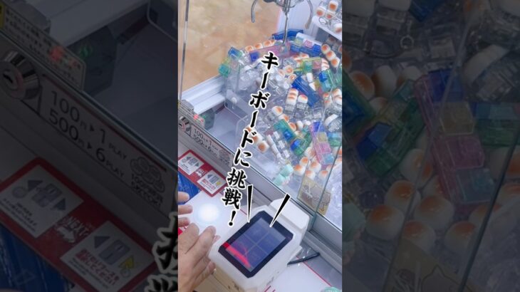 クレーンゲームで玩具キーボードに挑戦！やっぱりTの形が最強？🎹 #shorts