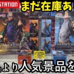 【TAITO】新景品より獲り損ねた人気景品を獲りに逝ってみた結果