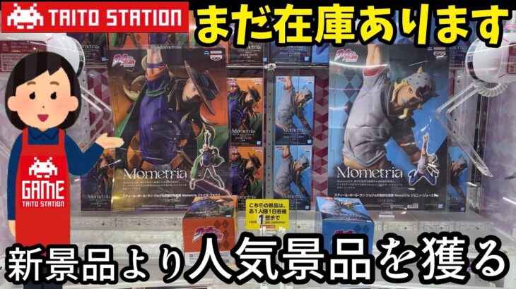 【TAITO】新景品より獲り損ねた人気景品を獲りに逝ってみた結果